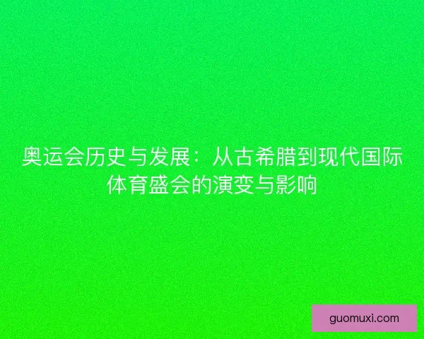 奥运会历史与发展：从古希腊到现代国际体育盛会的演变与影响